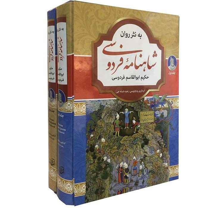 كتاب شاهنامه الكامل لفردوسي (الفارسية، طبعة مجلدة)