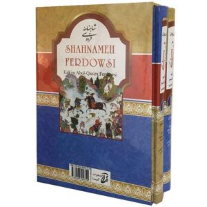 كتاب شاهنامه الكامل لفردوسي (الفارسية، طبعة مجلدة)
