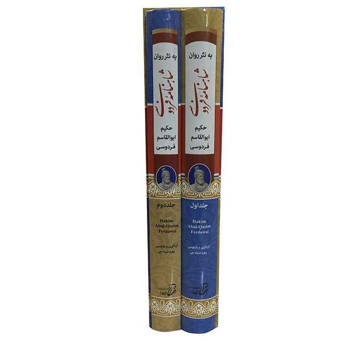 كتاب شاهنامه الكامل لفردوسي (الفارسية، طبعة مجلدة)