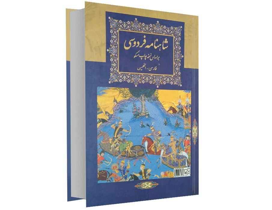 شاهنامه – كتاب ملوك فارس (ثنائي اللغة: الفارسية والعربية)