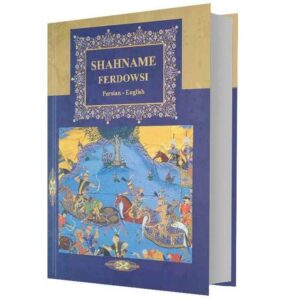 شاهنامه – كتاب ملوك فارس (ثنائي اللغة: الفارسية والعربية)