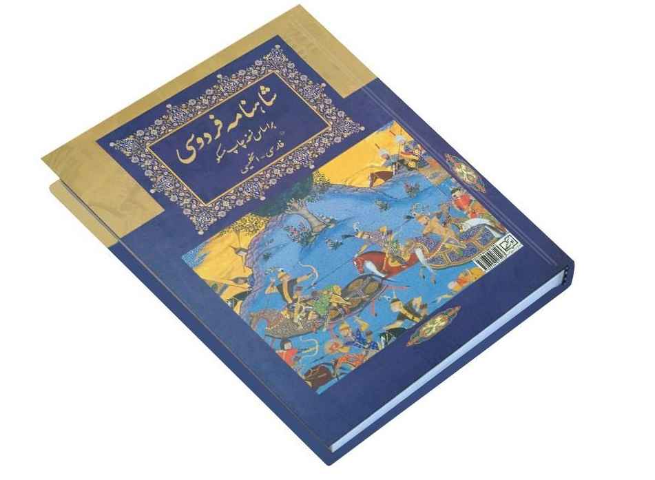 شاهنامه – كتاب ملوك فارس (ثنائي اللغة: الفارسية والعربية)