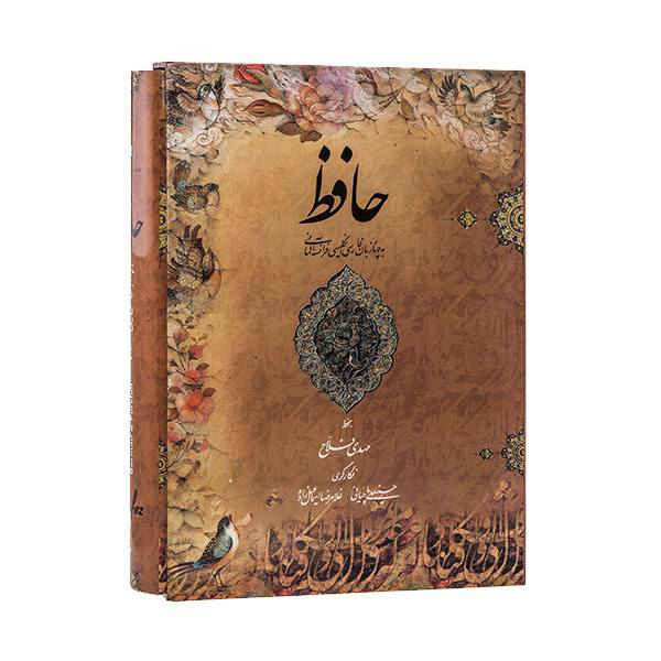 كتاب ديوان حافظ شيرازي (فارسي، إنجليزي، فرنسي وألماني)