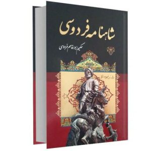 شاهنامه الكامل لفردوسي (الطبعة الفارسية)