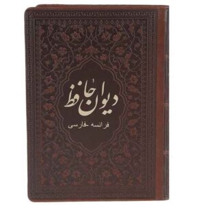 كتاب ديوان حافظ شيرازي (فارسي وفرنسي)