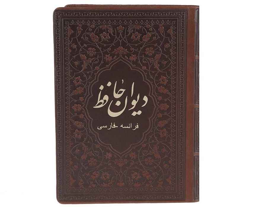 كتاب ديوان حافظ شيرازي (فارسي وفرنسي)