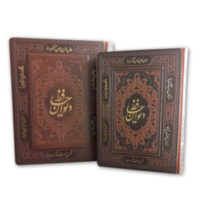كتاب ديوان حافظ شيرازي مع صندوق (فارسي وإنجليزي)