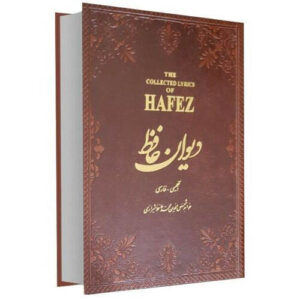 كتاب ديوان حافظ شيرازي الطبعة الجيبية (فارسي وإنجليزي)