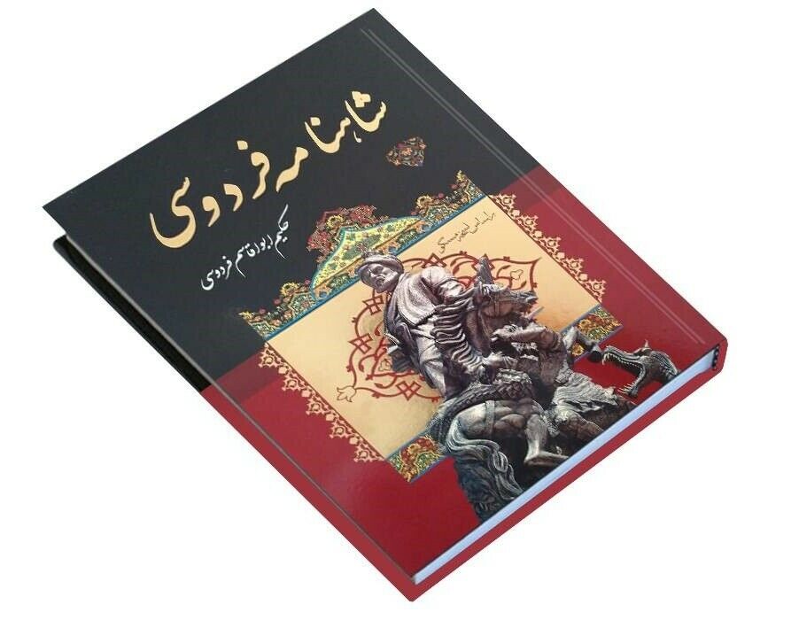 شاهنامه الكامل لفردوسي (الطبعة الفارسية)