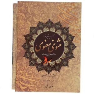 اختيار من المثنوي للرومي (باللغتين الفارسية والإنجليزية)