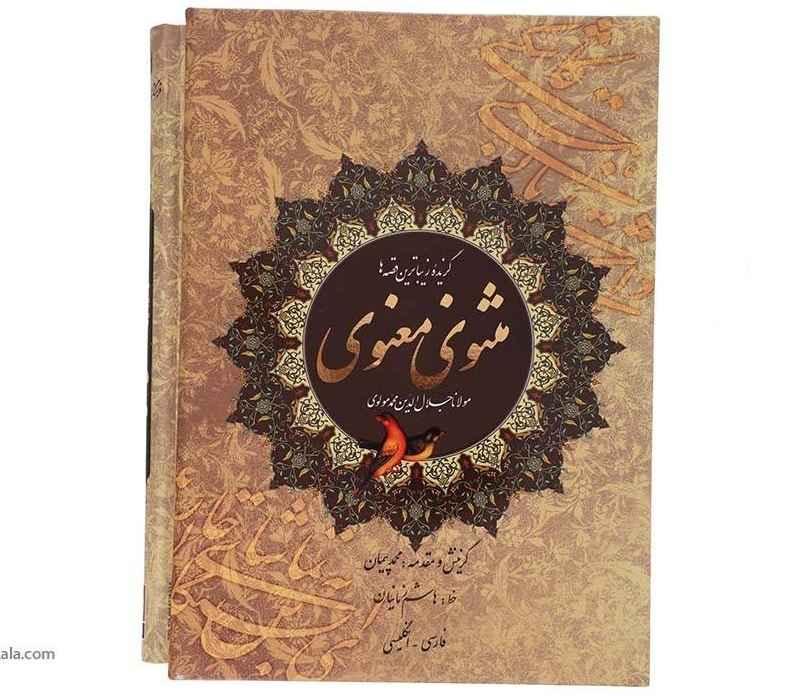 اختيار من المثنوي للرومي (باللغتين الفارسية والإنجليزية)