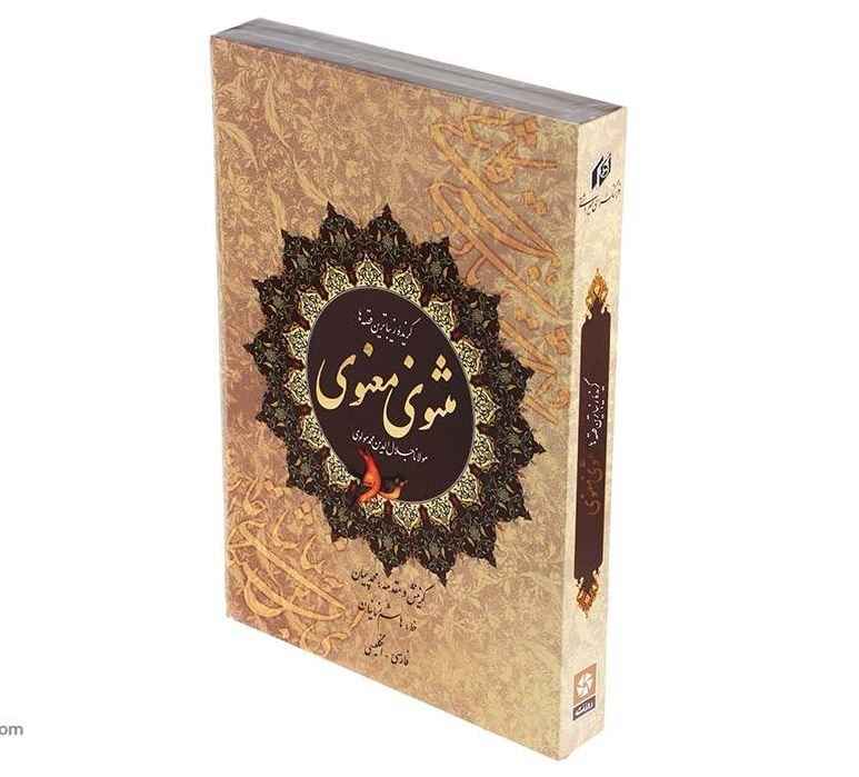 اختيار من المثنوي للرومي (باللغتين الفارسية والإنجليزية)