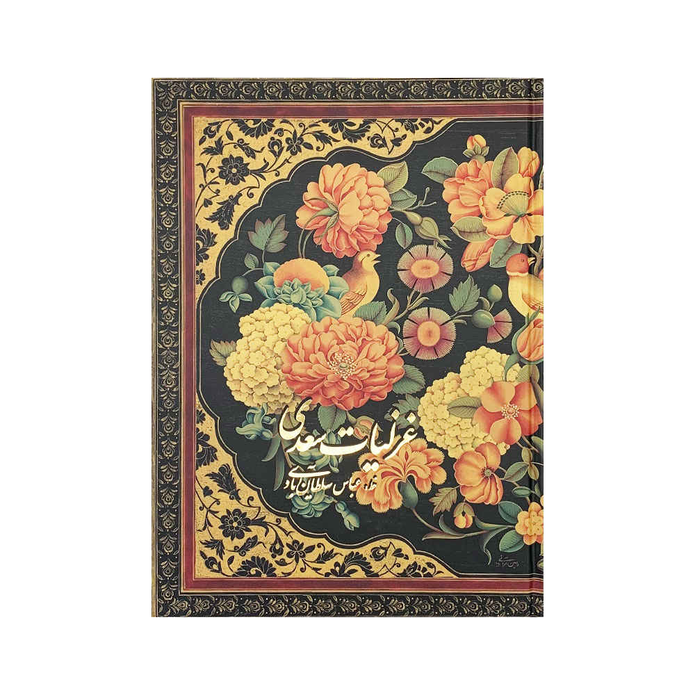 گلستان سعدي الشيرازي (باللغة الفارسية والروسية)