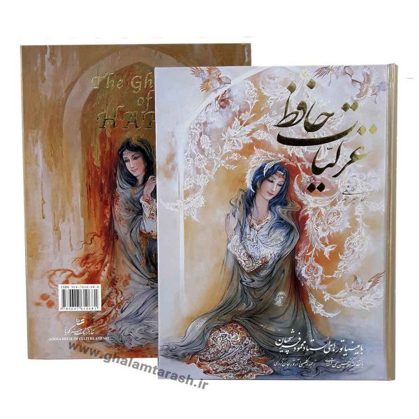 كتاب غزليات حافظ شيرازي (إنجليزي وفارسي)