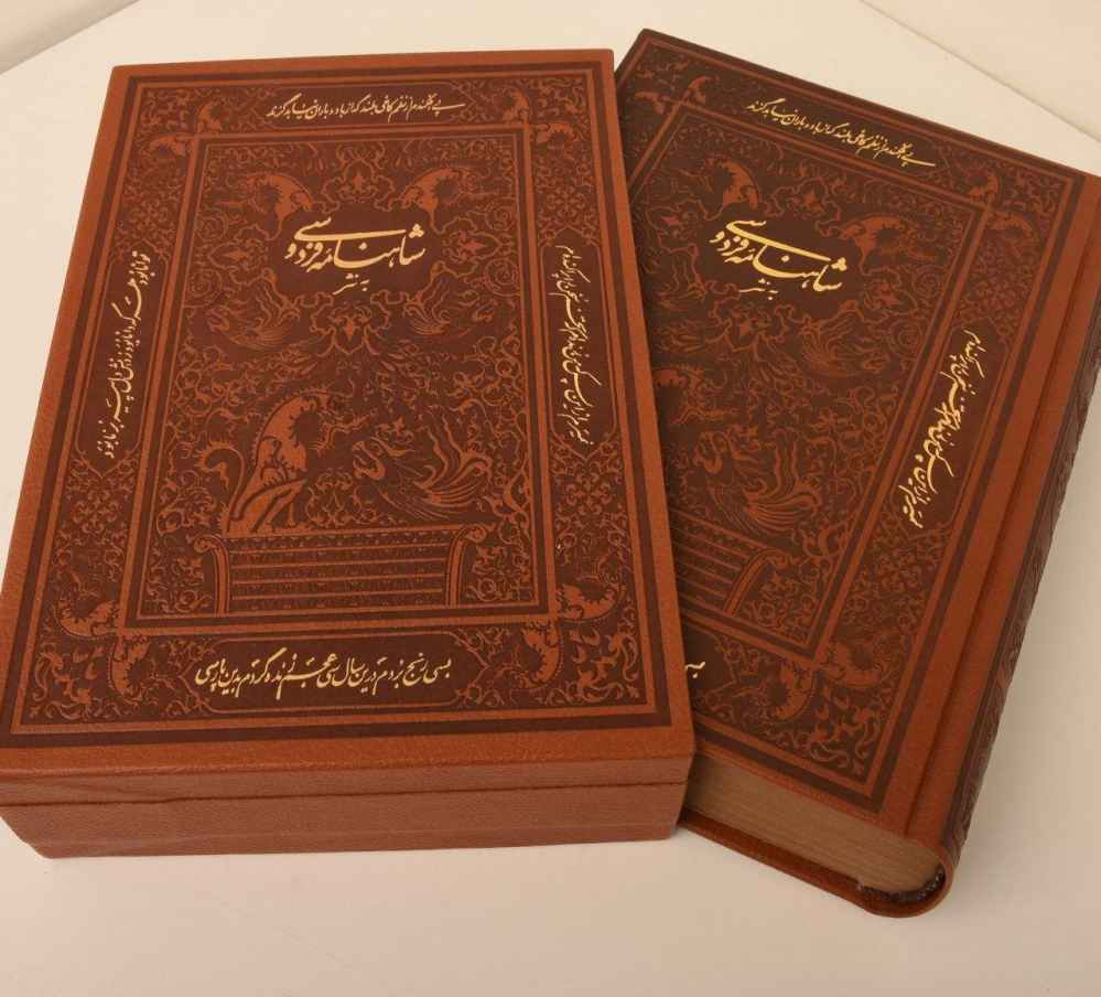 شاهنامه لفردوسي (الفارسية، طبعة مجلدة مع إطار زخرفي)