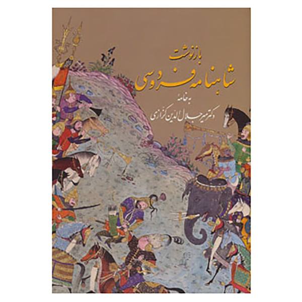 إعادة تصور شاهنامه فردوسي من خلال الفن والرسم