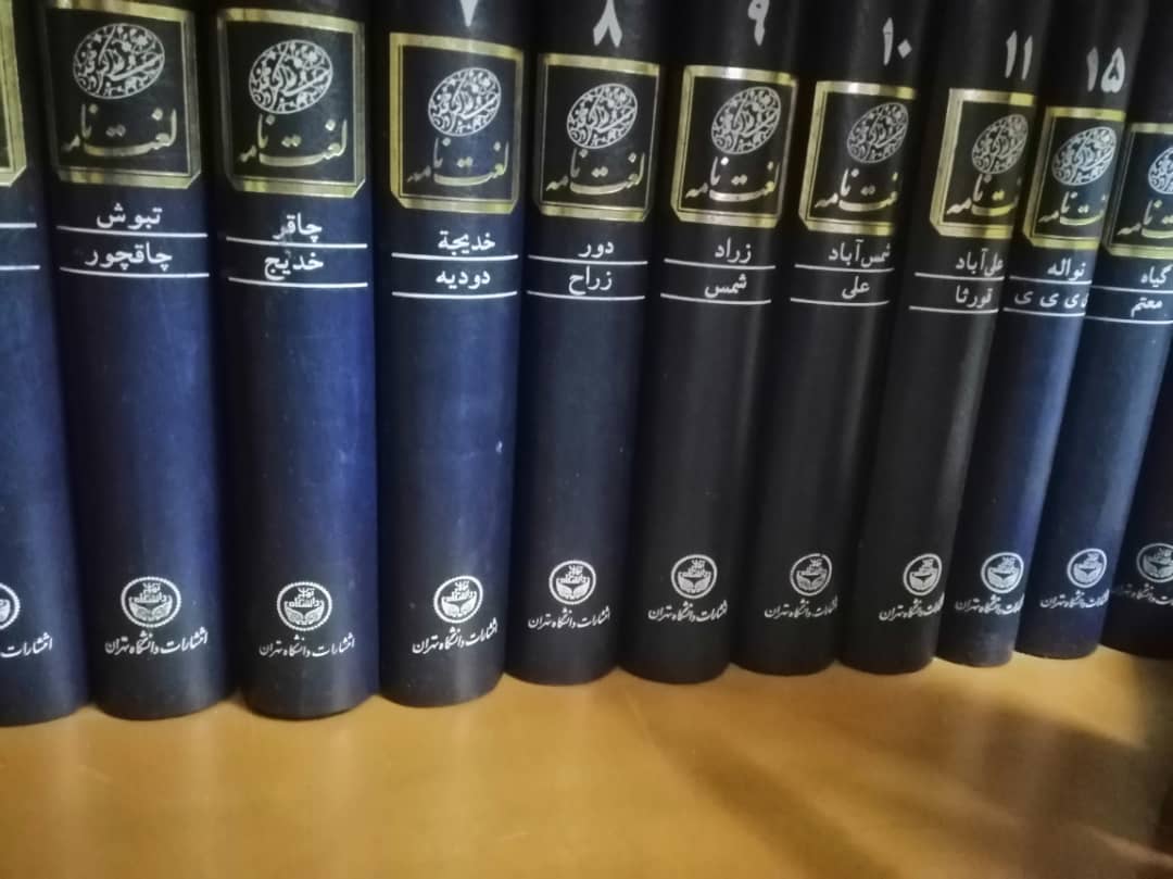 قاموس دهخدا بواسطة علی‌اکبر دهخدا - 16 مجلداً