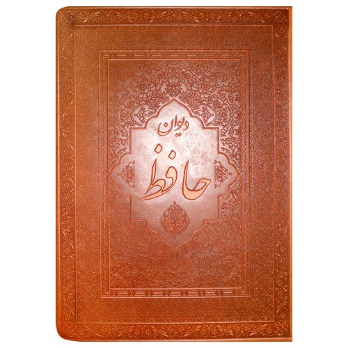 كتاب ديوان حافظ شيرازي (إنجليزي وفارسي)
