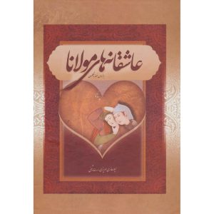 أشعار الحب للرومي (غلاف فخم، الطبعة الفارسية)