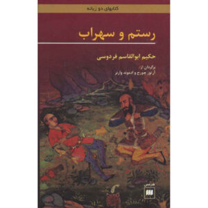 رستم و سهراب لفردوسي (ثنائي اللغة: الفارسية والعربية)
