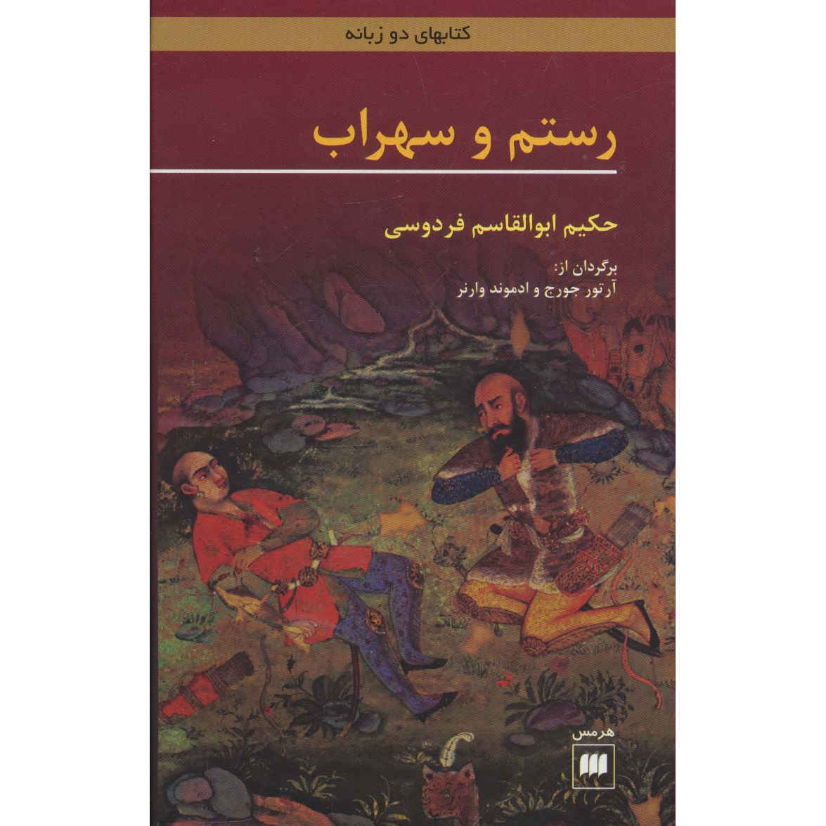 رستم و سهراب لفردوسي (ثنائي اللغة: الفارسية والعربية)