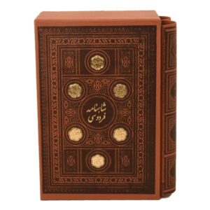 شاهنامه: ملحمة ملوك فارس لفردوسي (الطبعة الفارسية)