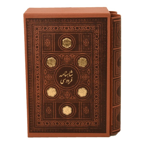 شاهنامه: ملحمة ملوك فارس لفردوسي (الطبعة الفارسية)