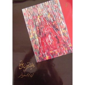 كتاب غزليات حافظ شيرازي مع لوحة خطية (فارسي)