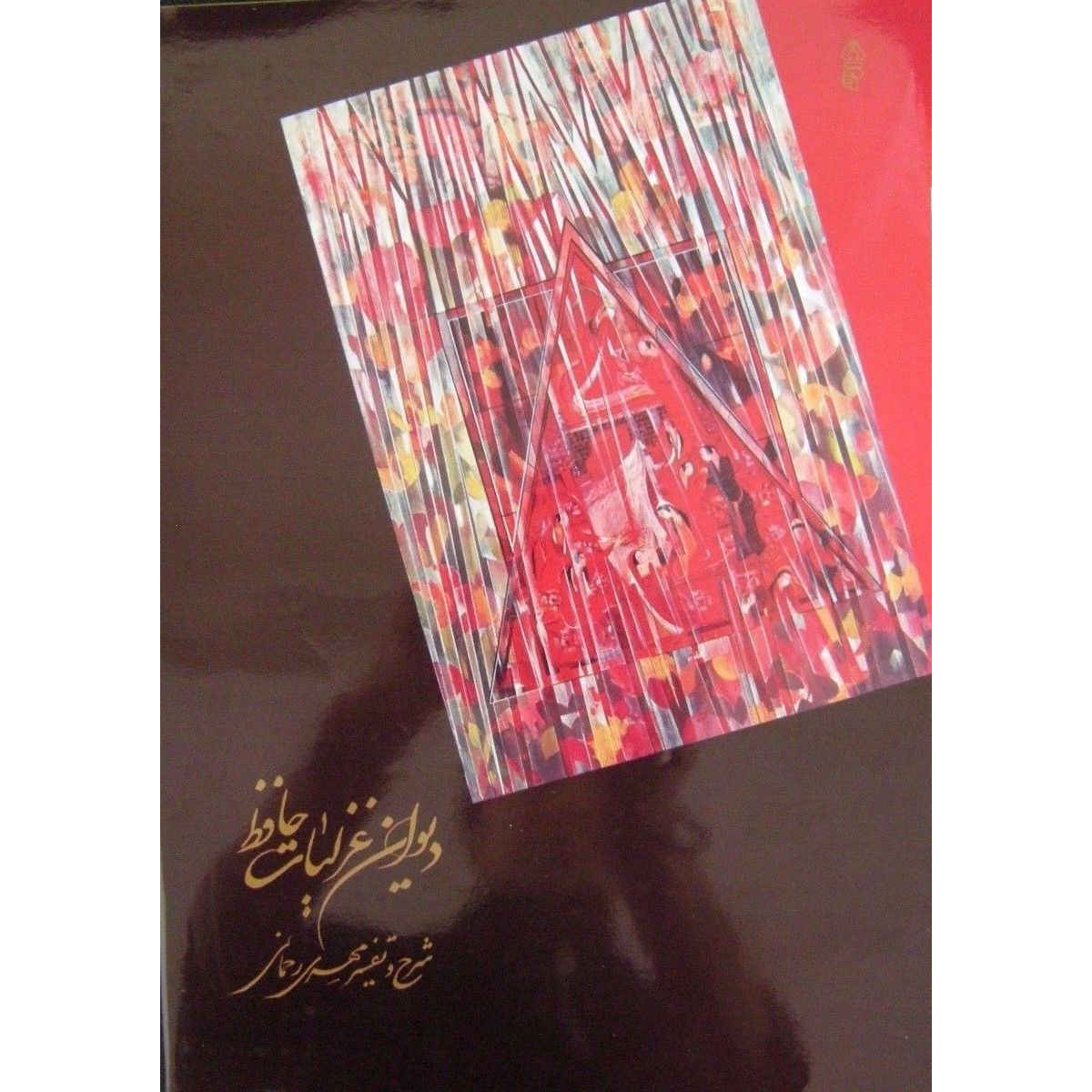 كتاب غزليات حافظ شيرازي مع لوحة خطية (فارسي)