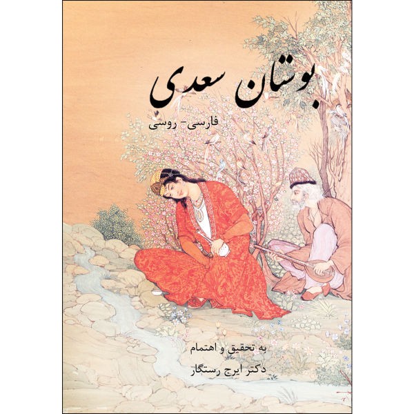 بوستان سعدي الشيرازي (باللغة الفارسية والروسية)