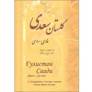 گلستان سعدي الشيرازي (باللغة الفارسية والإنجليزية)