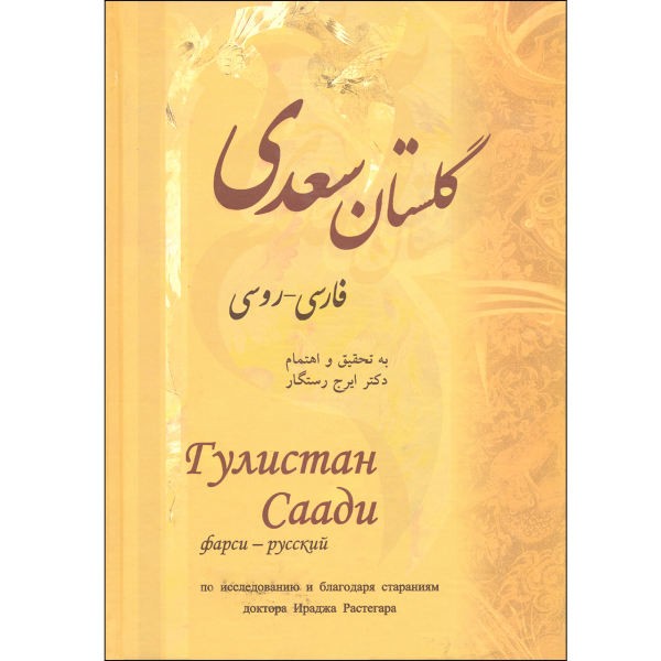 گلستان سعدي الشيرازي (باللغة الفارسية والإنجليزية)
