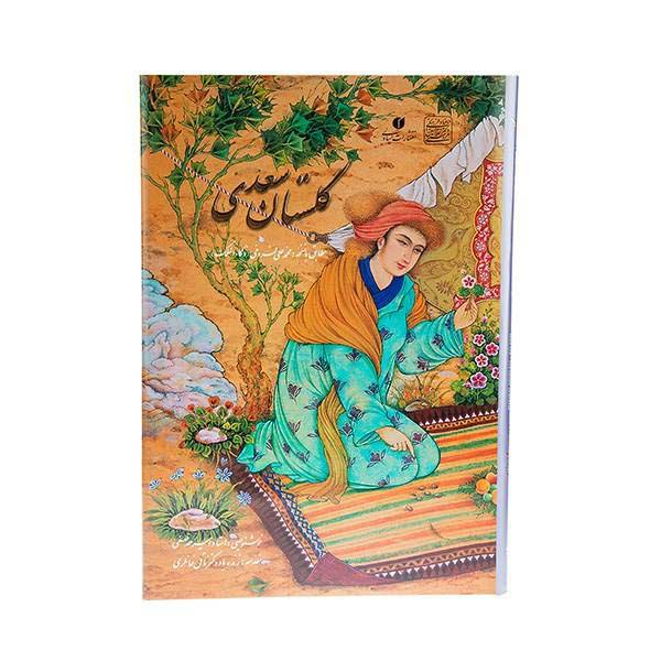 گلستان سعدي الشيرازي (باللغة الفارسية والإنجليزية)