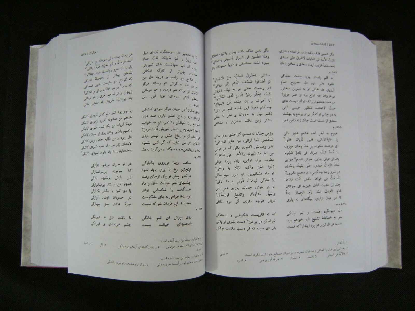 الأعمال الكاملة لسعدي الشيرازي (الطبعة الفارسية، الكليات)