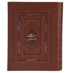 بوستان سعدي الشيرازي (الطبعة الفارسية)