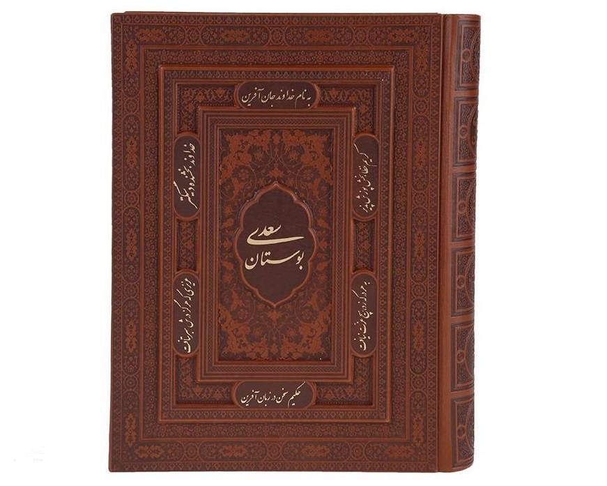 بوستان سعدي الشيرازي (الطبعة الفارسية)