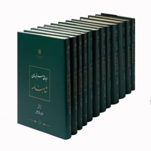 شاهنامه الكامل لفردوسي (مجموعة من 12 مجلداً)