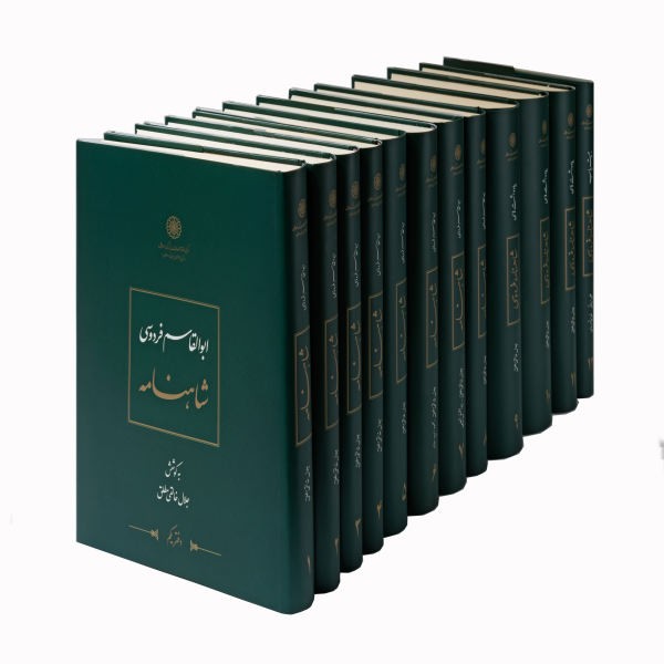 شاهنامه الكامل لفردوسي (مجموعة من 12 مجلداً)