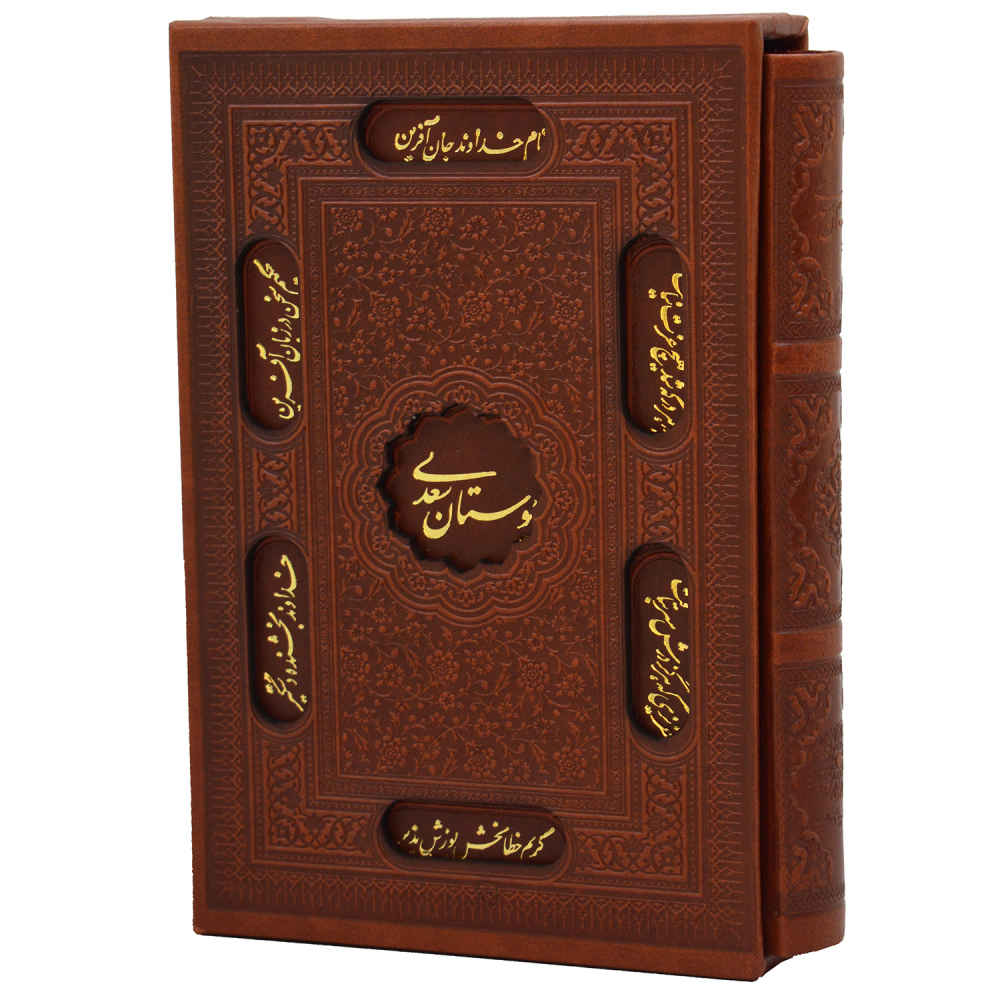 بوستان سعدي الشيرازي (الطبعة الفارسية مع إطار مزخرف)