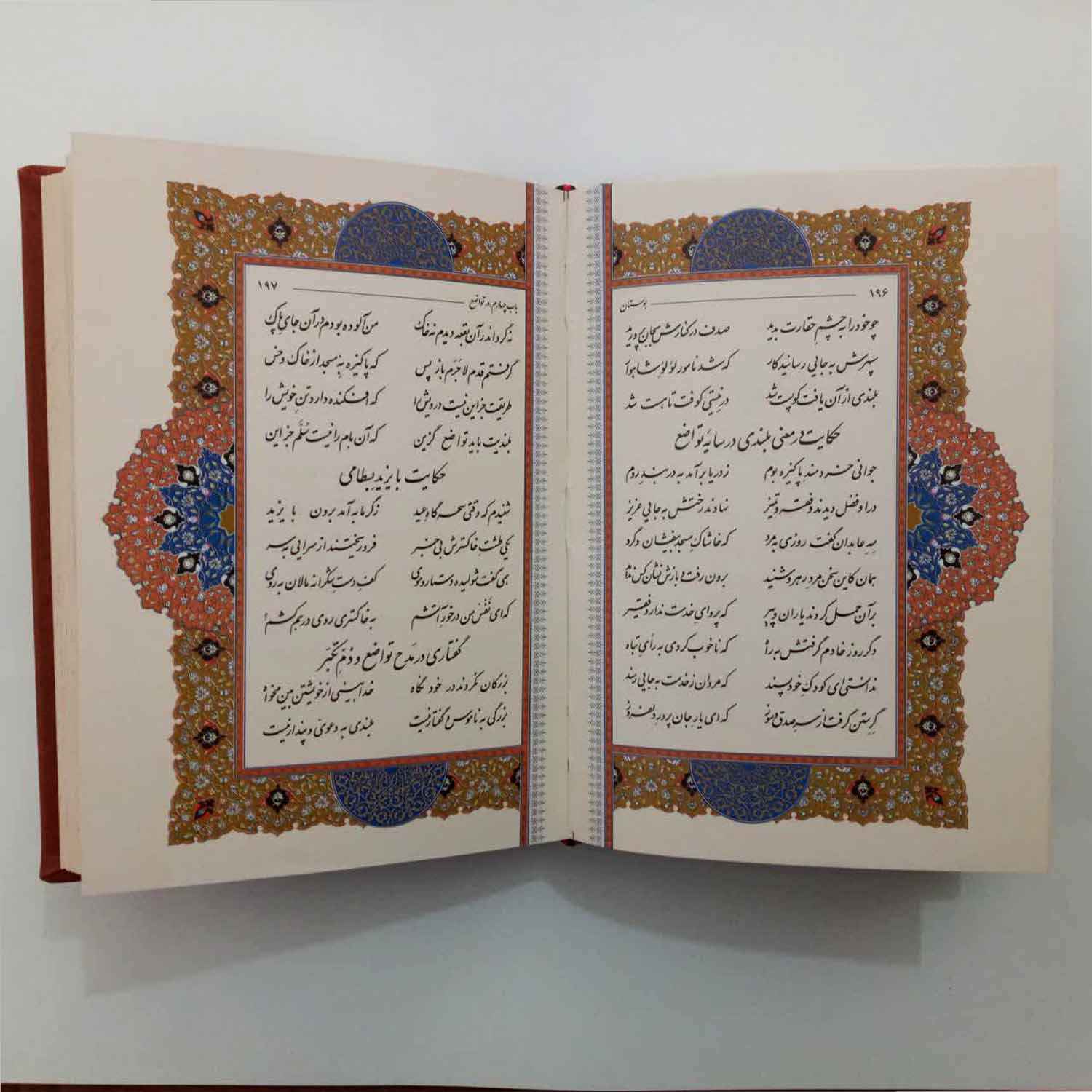 بوستان سعدي الشيرازي (الطبعة الفارسية مع إطار مزخرف)