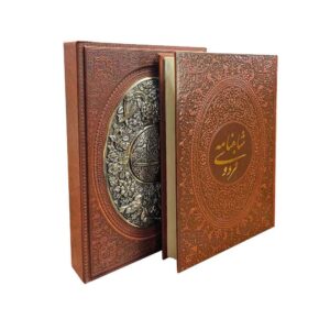 شاهنامه: ملحمة ملوك فارس (طبعة مجلدة مع إطار زخرفي)