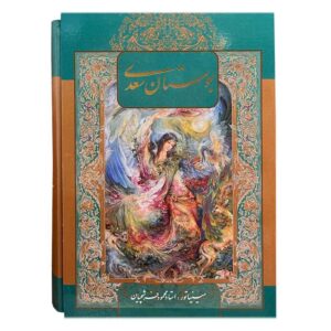 بوستان سعدي الشيرازي (الطبعة الفارسية مع رسومات مصغرة)