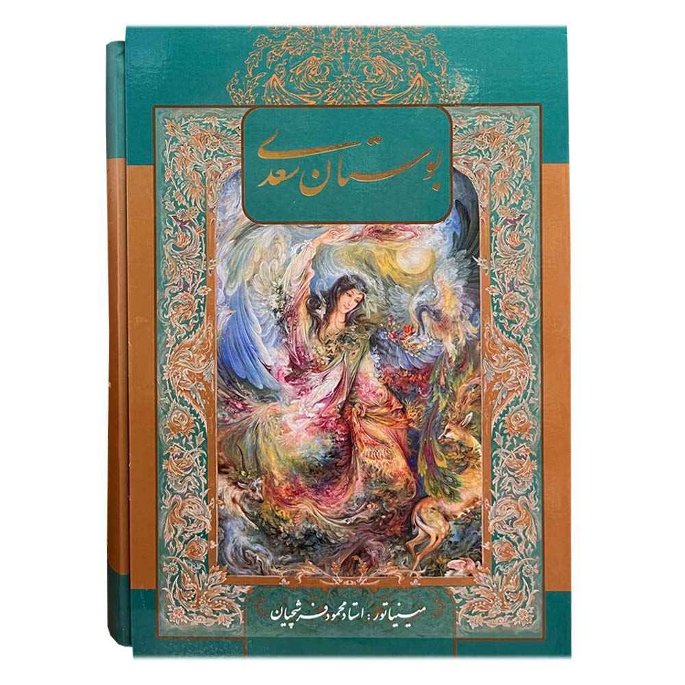 بوستان سعدي الشيرازي (الطبعة الفارسية مع رسومات مصغرة)