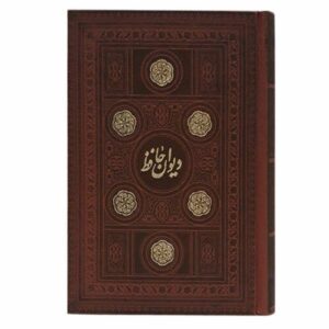 كتاب ديوان حافظ شيرازي (فارسي)