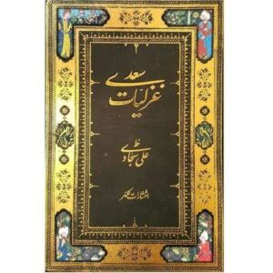 غزليات سعدي الشيرازي (الطبعة الفارسية)
