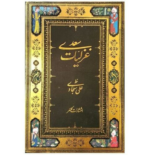 غزليات سعدي الشيرازي (الطبعة الفارسية)