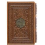 كتاب المصحف الشريف الكريم النسخة المصغرة بالغلاف الصلب