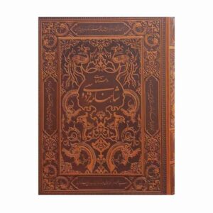 كتاب شاهنامه لفردوسي – طبعة فاخرة مع صندوق زخرفي (الفارسية)