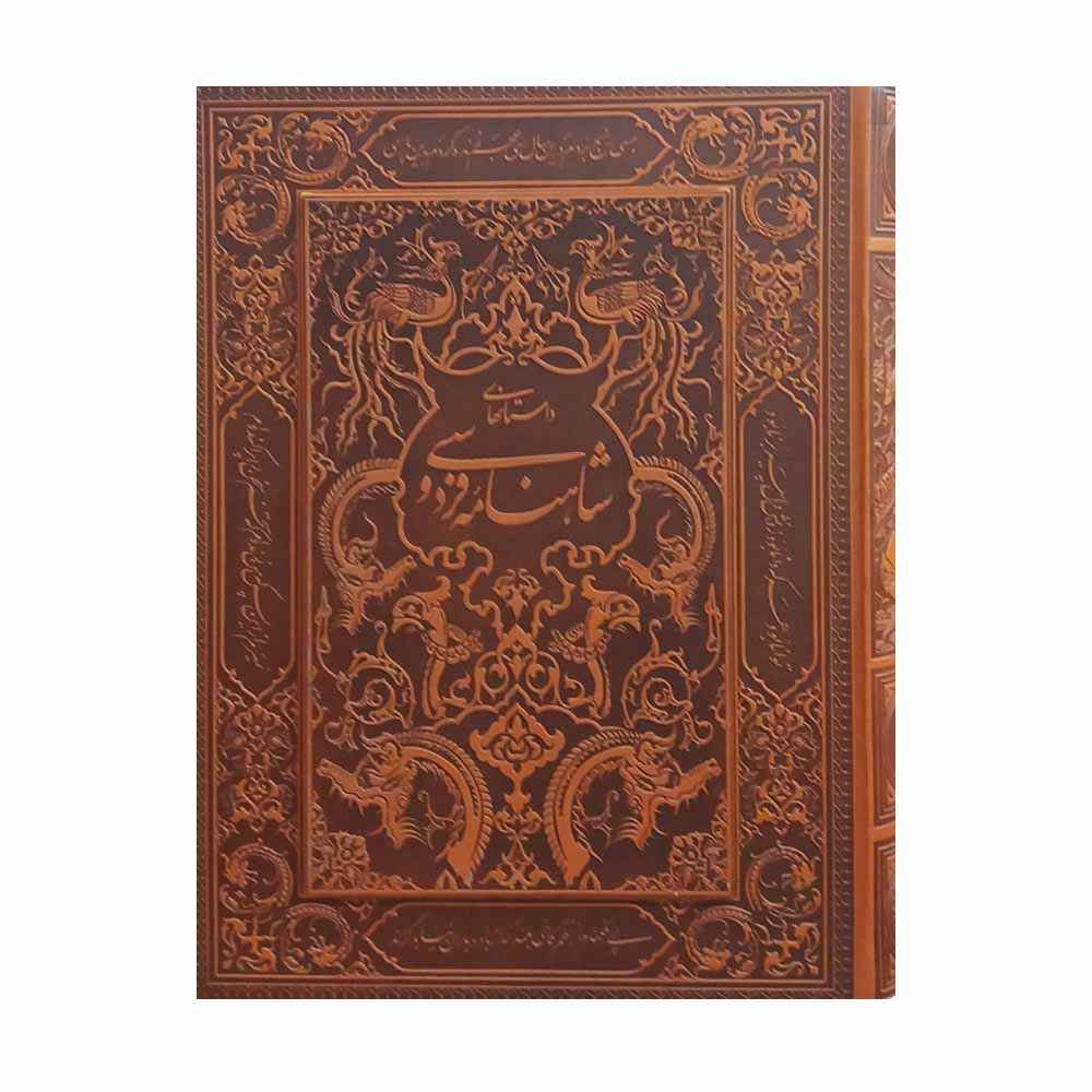 كتاب شاهنامه لفردوسي – طبعة فاخرة مع صندوق زخرفي (الفارسية)