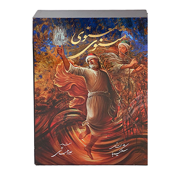 أشعار المثنوي لماولانا جلال الدين الرومي